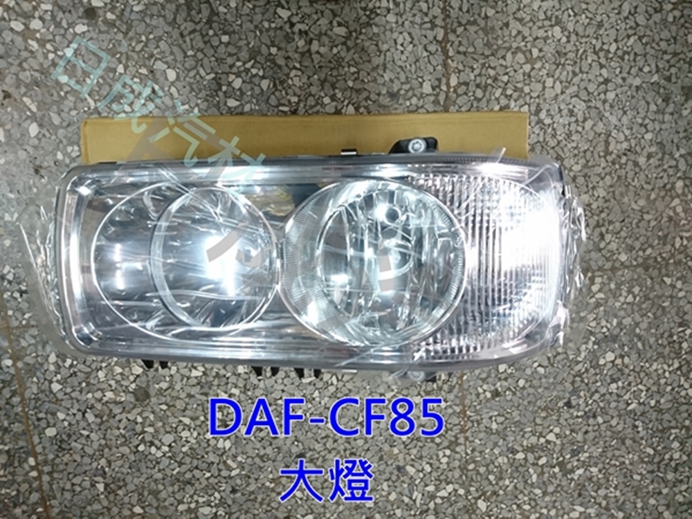 DAF達富CF85大燈